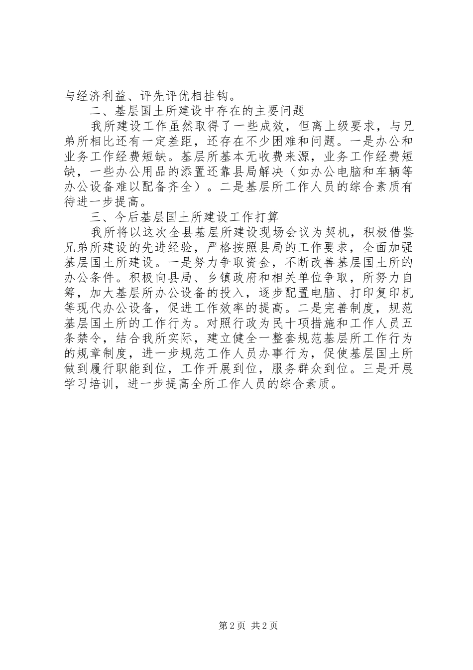 2024年国土资源所建设的情况工作报告_第2页