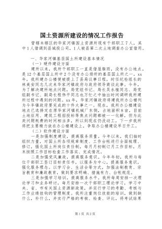 2024年国土资源所建设的情况工作报告