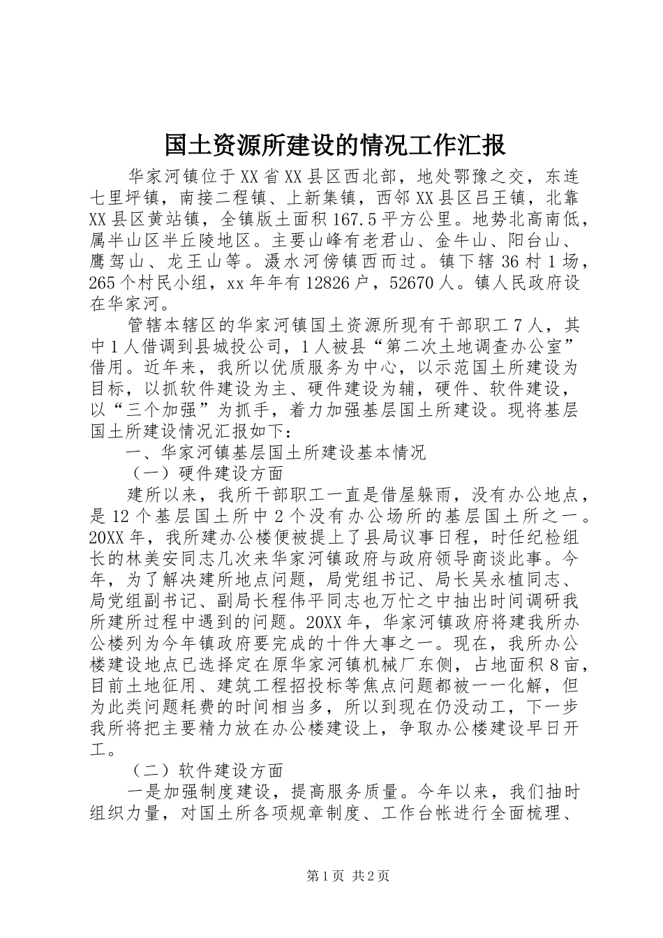 2024年国土资源所建设的情况工作汇报_第1页
