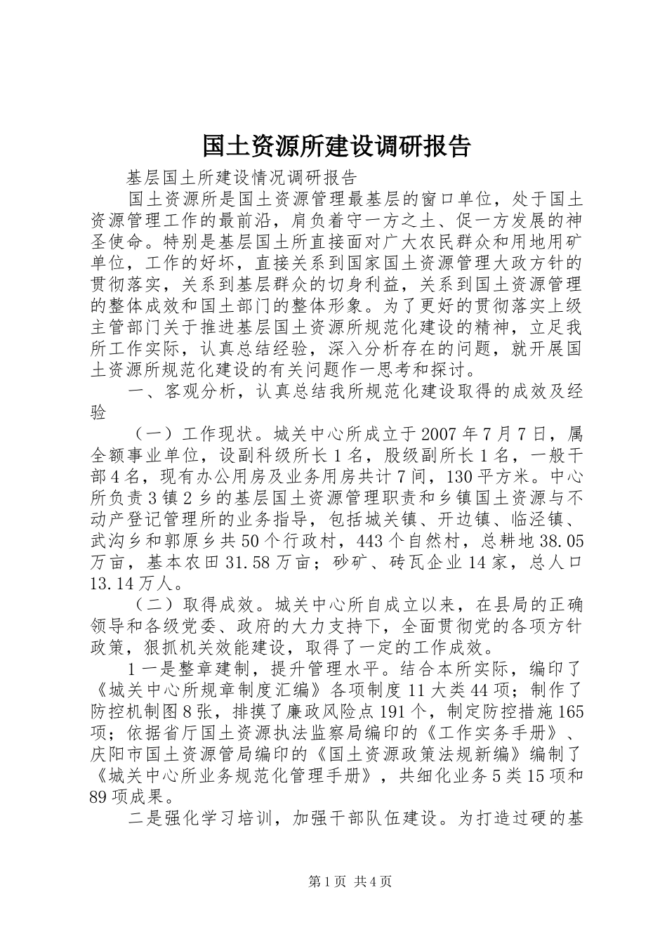 2024年国土资源所建设调研报告_第1页