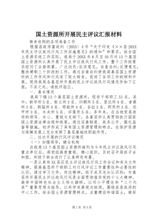 2024年国土资源所开展民主评议汇报材料