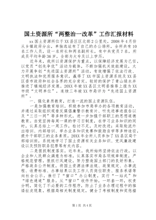 2024年国土资源所两整治一改革工作汇报材料