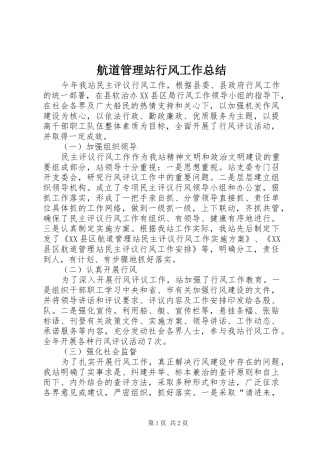2024年航道管理站行风工作总结