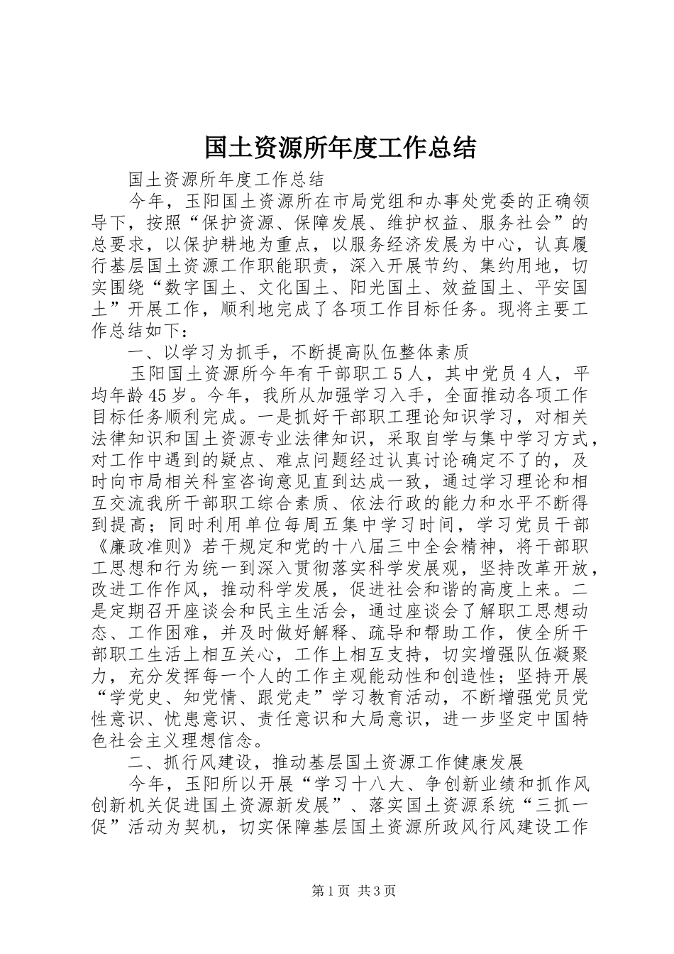2024年国土资源所年度工作总结_第1页
