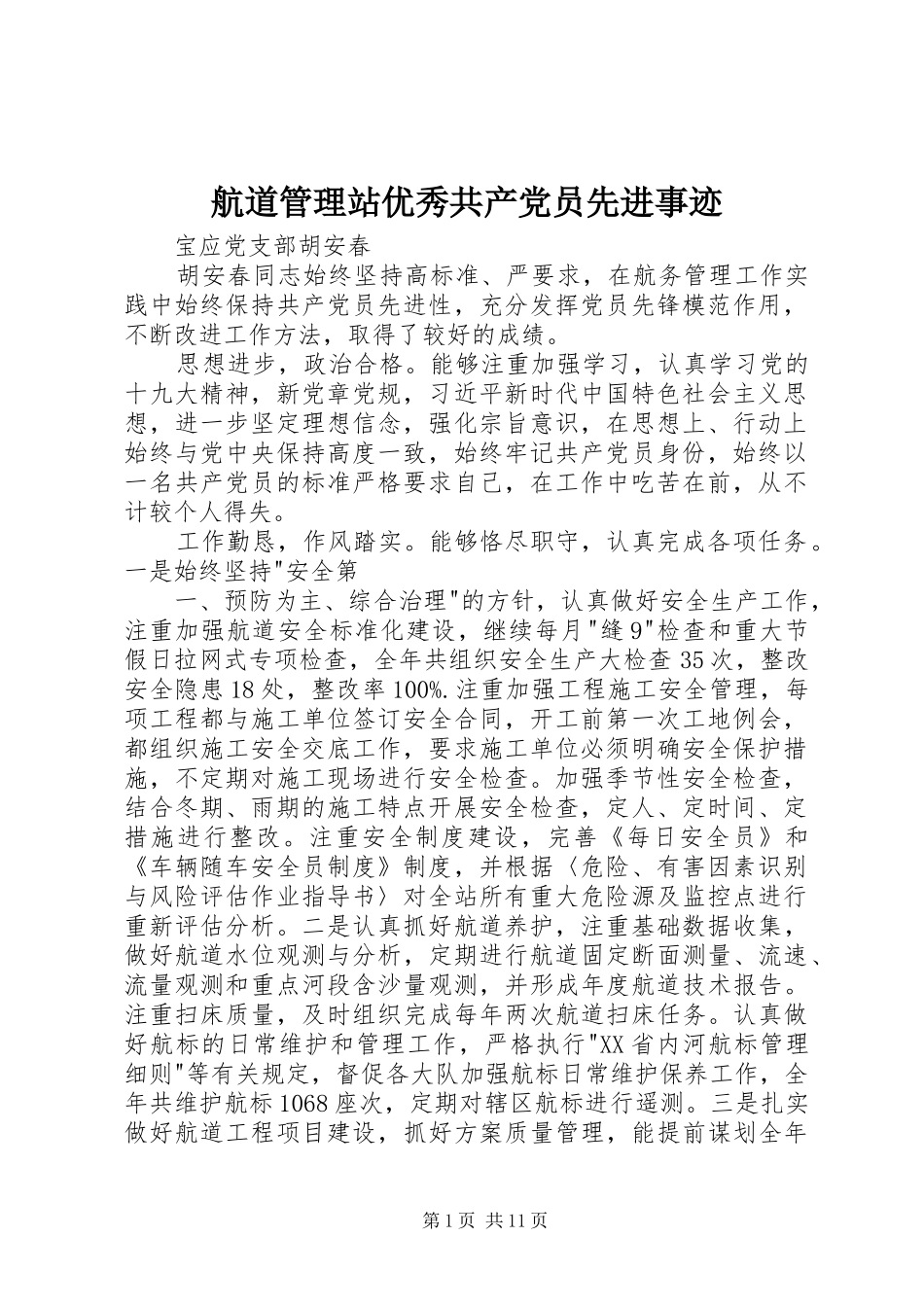 2024年航道管理站优秀共产党员先进事迹_第1页