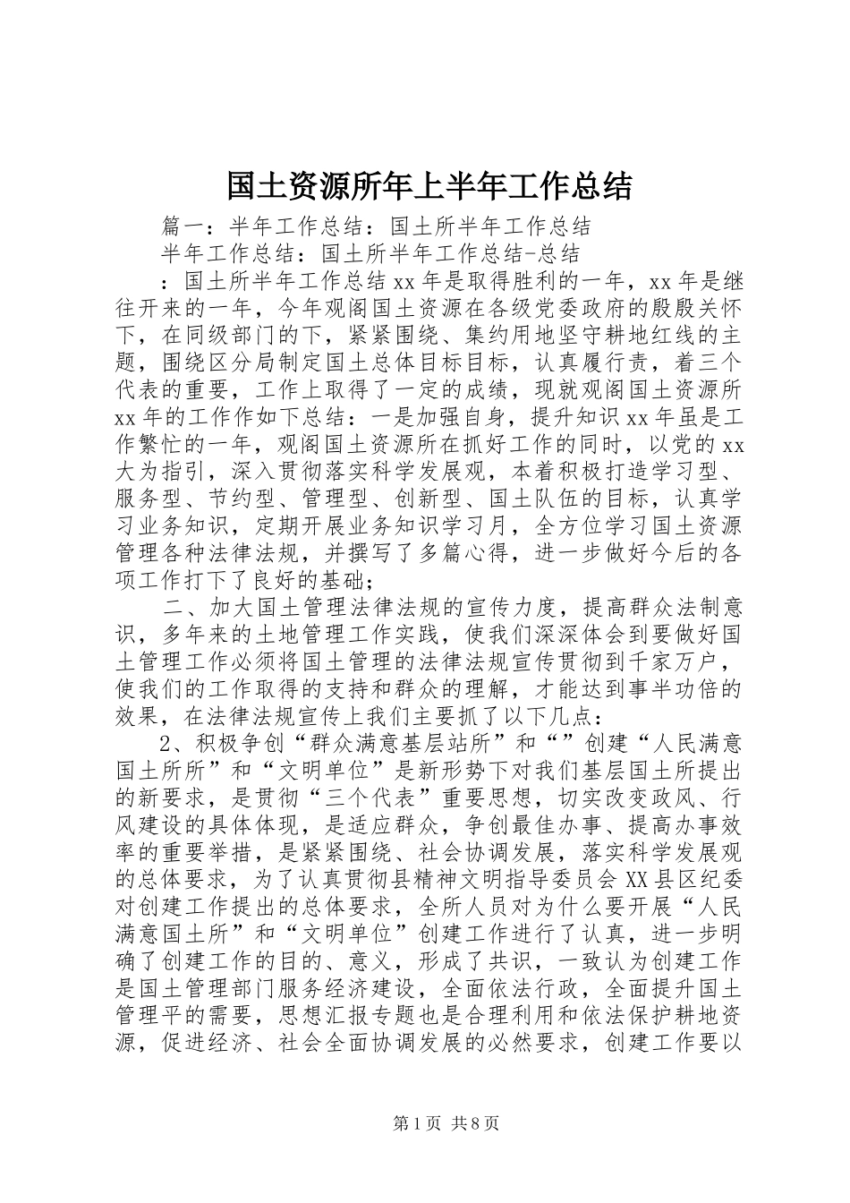 2024年国土资源所年上半年工作总结_第1页