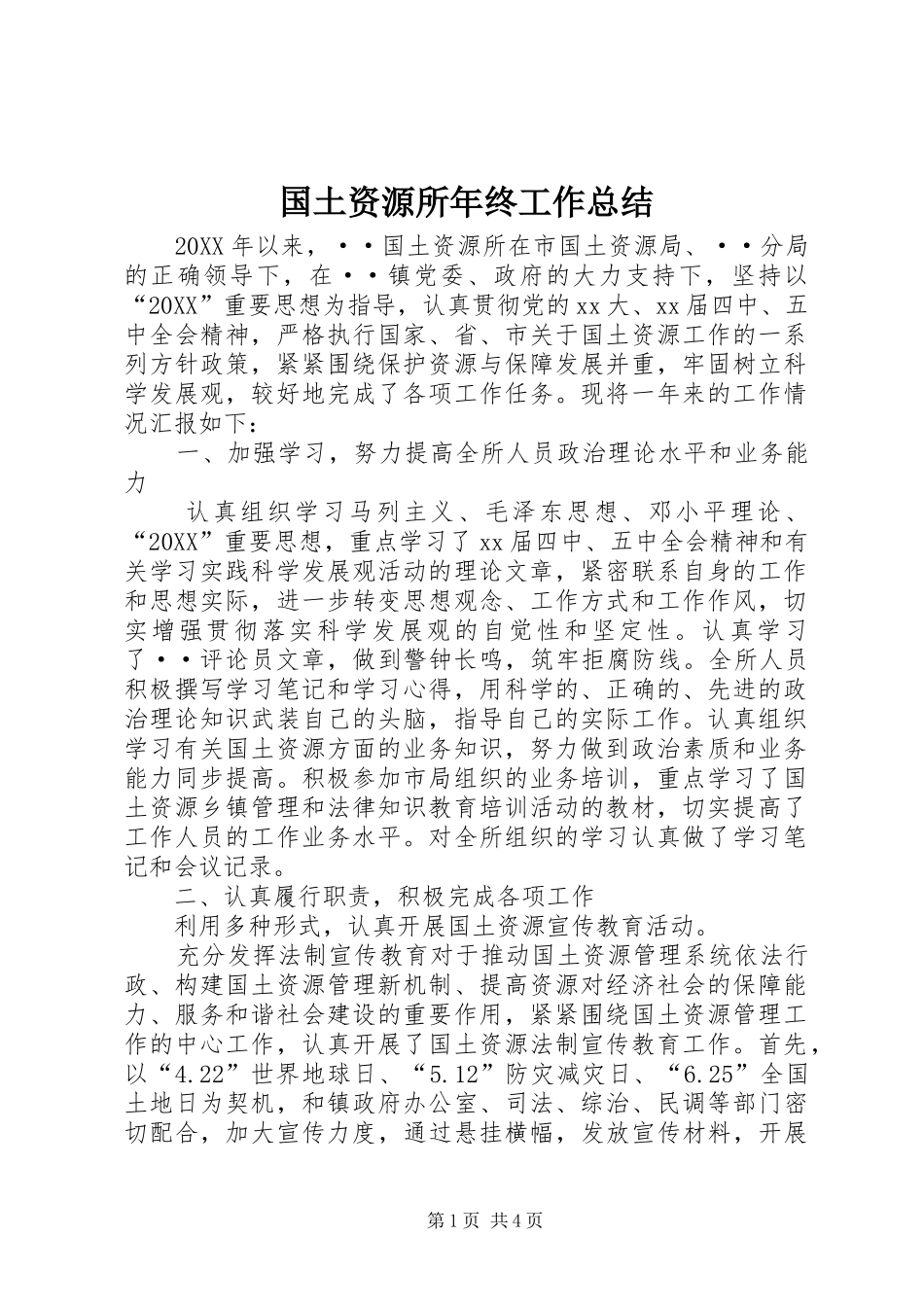 2024年国土资源所年终工作总结_第1页