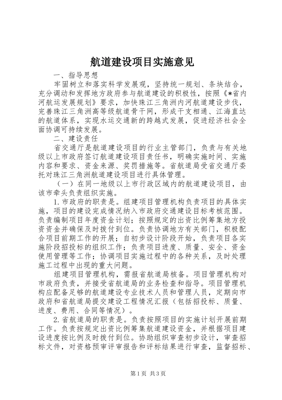 2024年航道建设项目实施意见_第1页