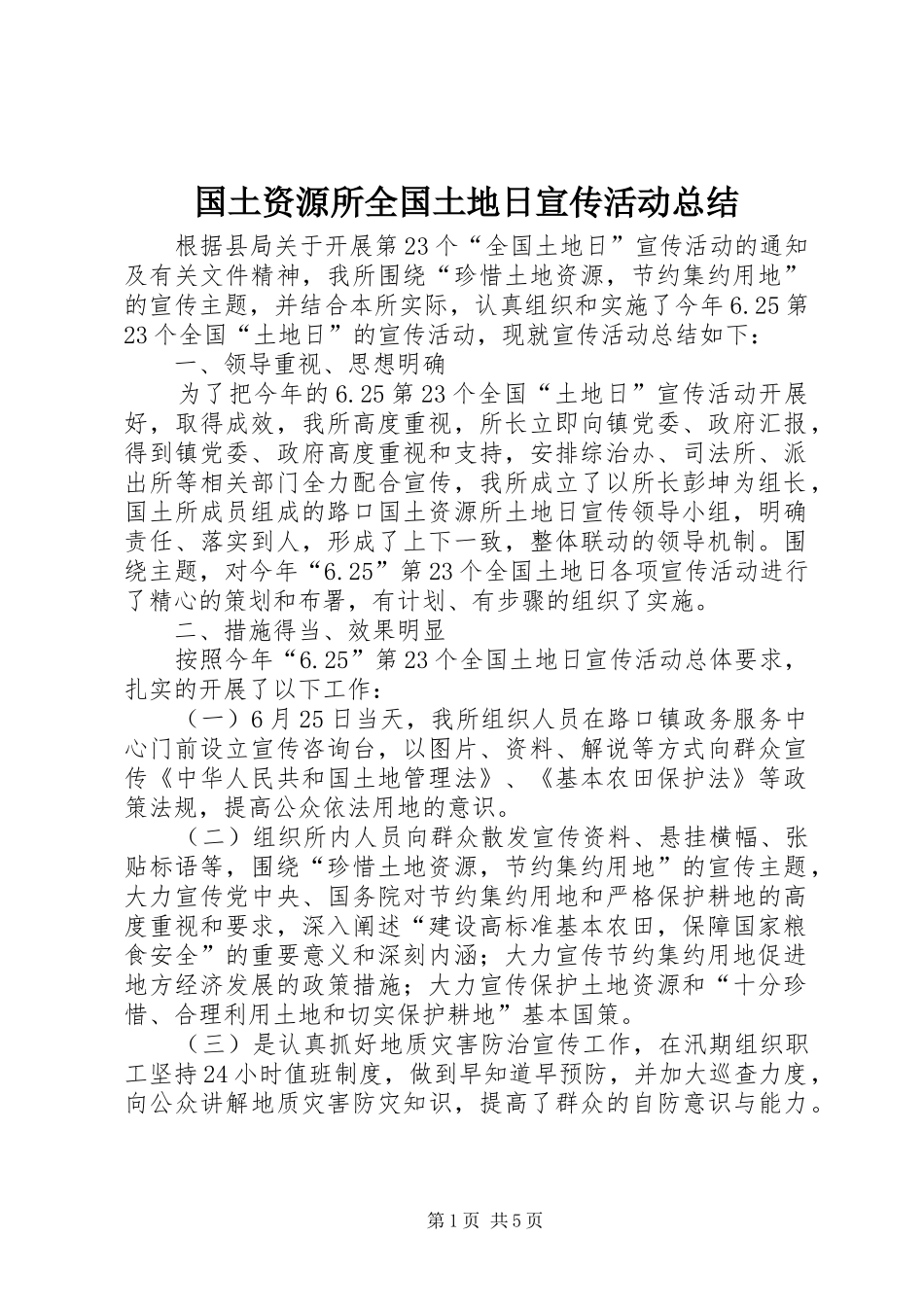 2024年国土资源所全国土地日宣传活动总结_第1页