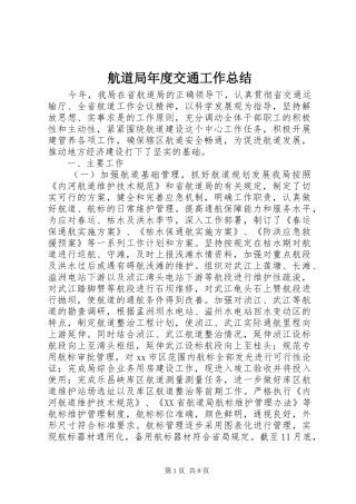 2024年航道局年度交通工作总结