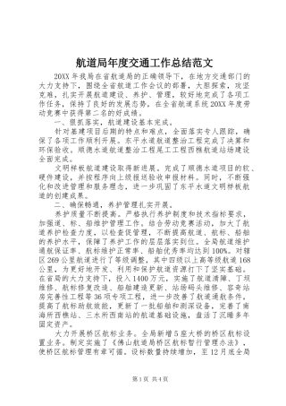 2024年航道局年度交通工作总结范文