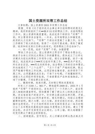 2024年国土资源所双帮工作总结