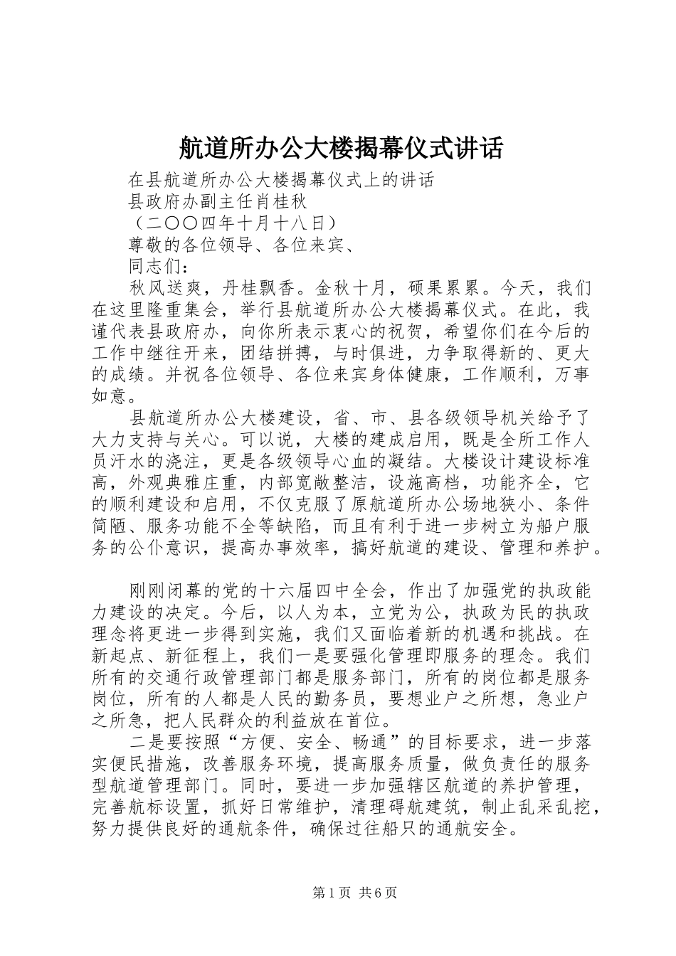 2024年航道所办公大楼揭幕仪式致辞_第1页