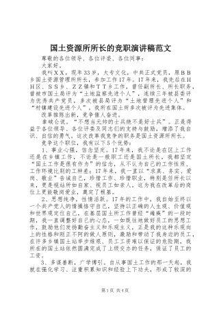 2024年国土资源所所长的竞职演讲稿范文