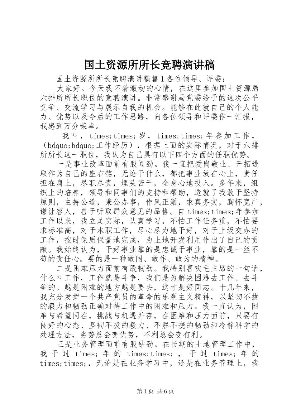 2024年国土资源所所长竞聘演讲稿_第1页