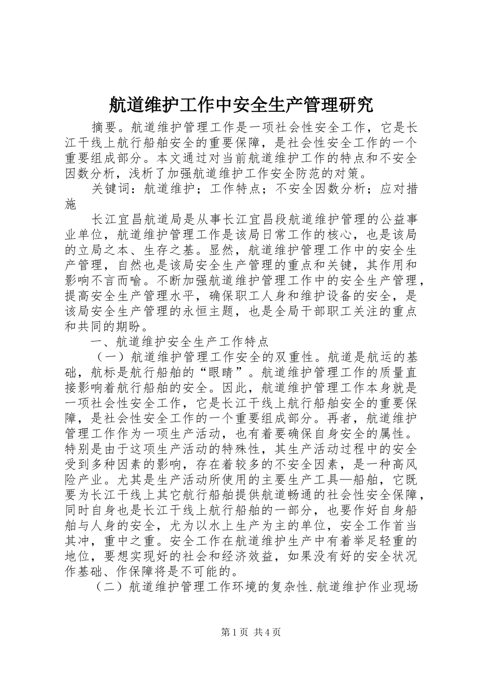 2024年航道维护工作中安全生产管理研究_第1页