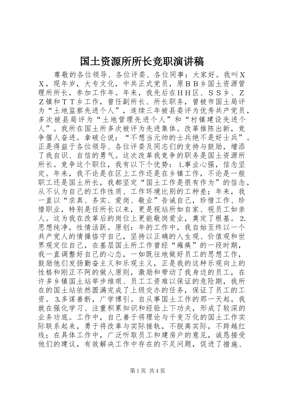 2024年国土资源所所长竞职演讲稿_第1页