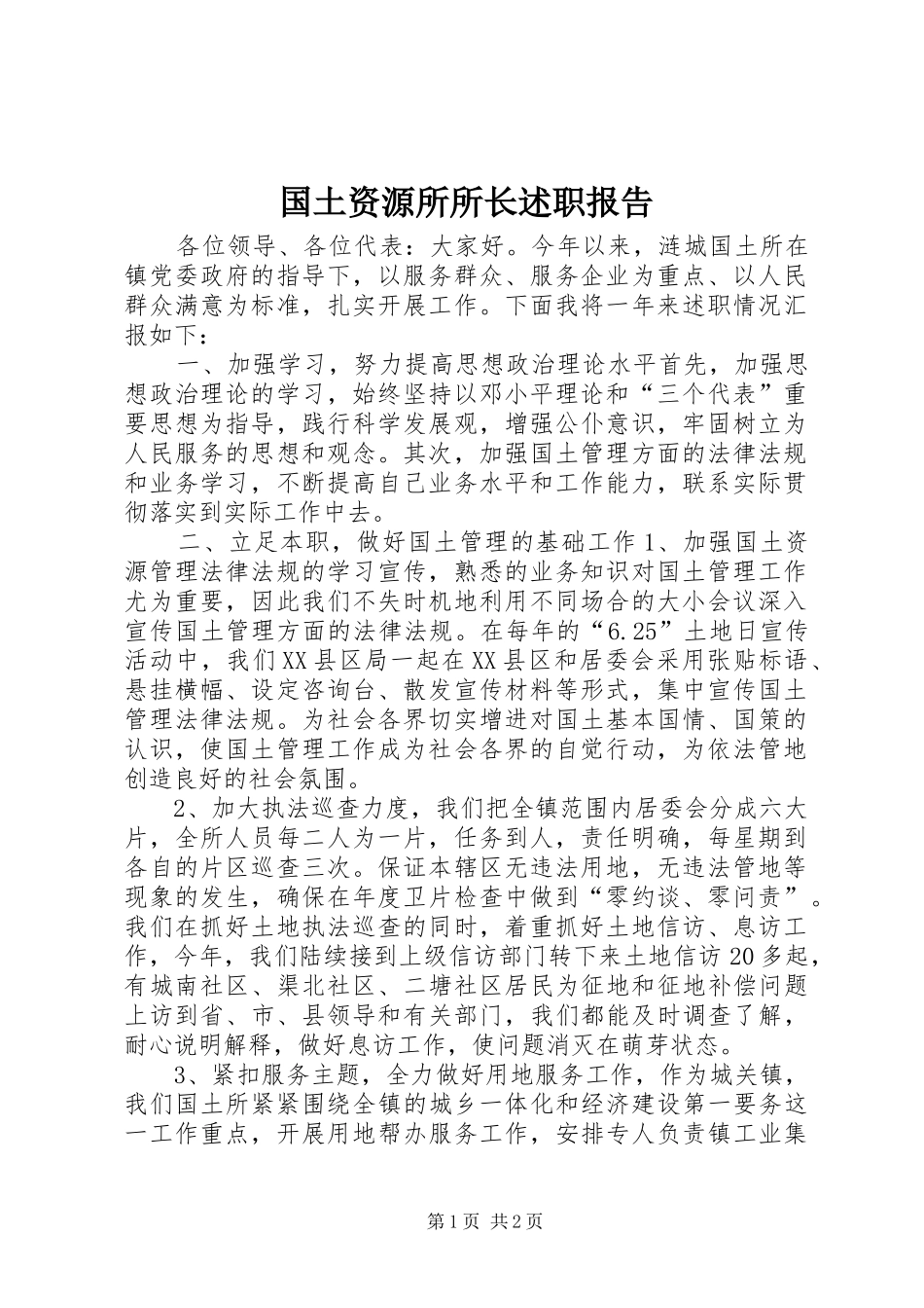 2024年国土资源所所长述职报告_第1页