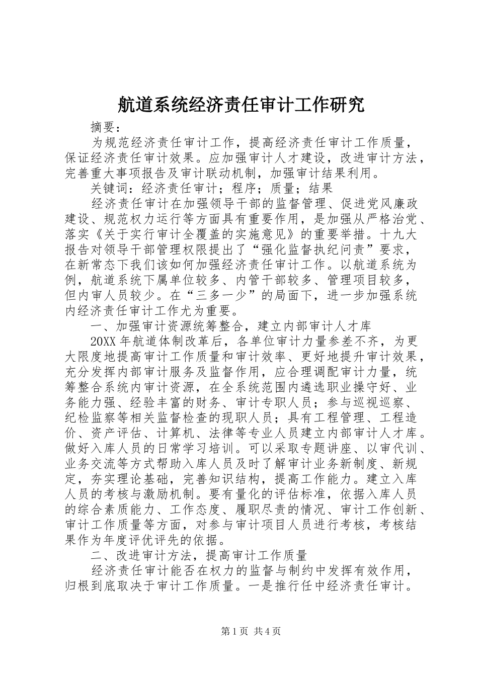 2024年航道系统经济责任审计工作研究_第1页