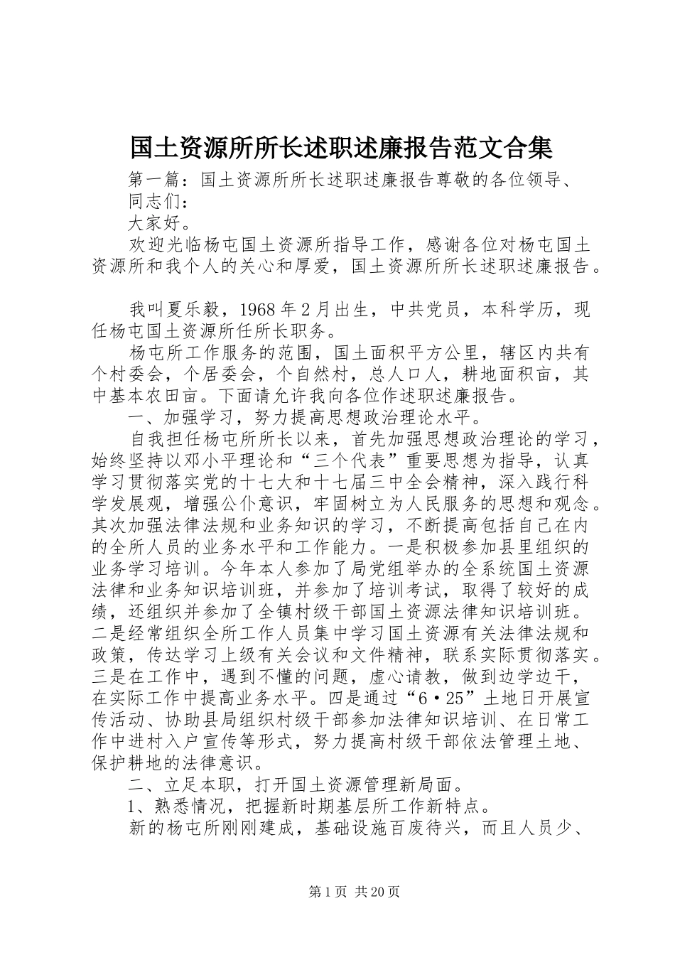 2024年国土资源所所长述职述廉报告范文合集_第1页