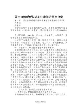 2024年国土资源所所长述职述廉报告范文合集