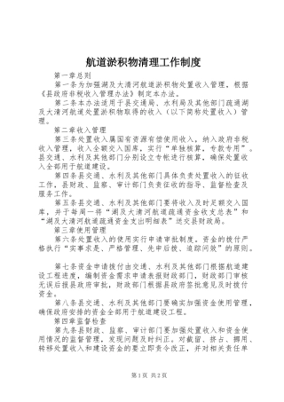 2024年航道淤积物清理工作制度