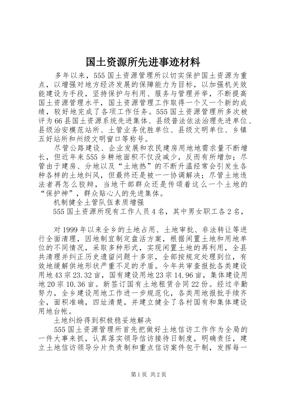 2024年国土资源所先进事迹材料_第1页