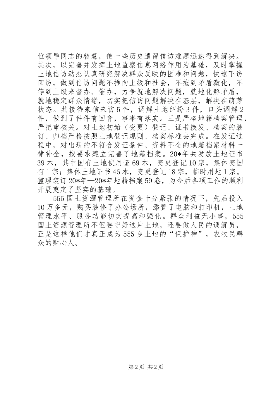 2024年国土资源所先进事迹材料_第2页