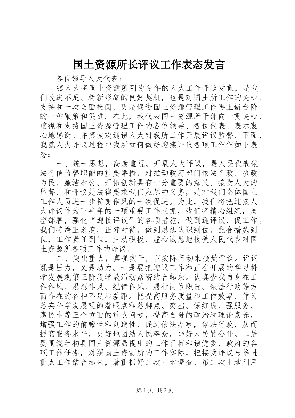 2024年国土资源所长评议工作表态讲话_第1页