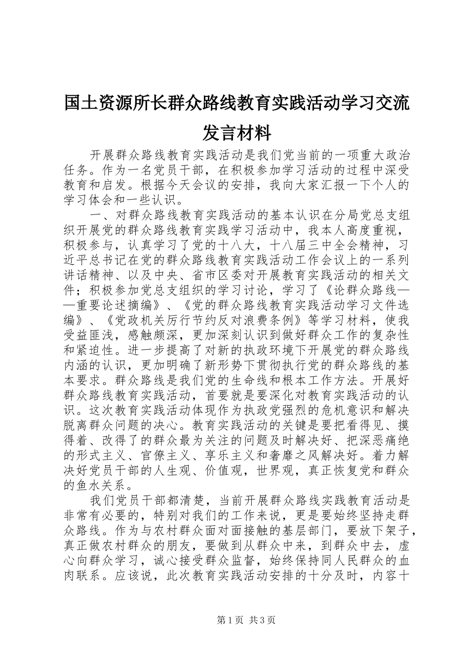2024年国土资源所长群众路线教育实践活动学习交流讲话材料_第1页