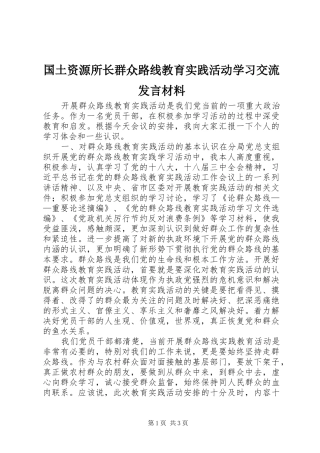 2024年国土资源所长群众路线教育实践活动学习交流讲话材料