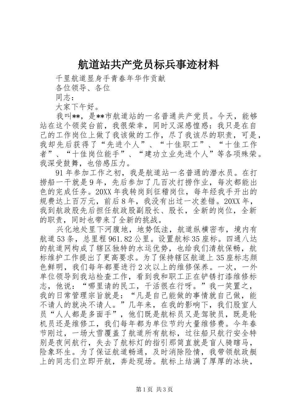2024年航道站共产党员标兵事迹材料_第1页