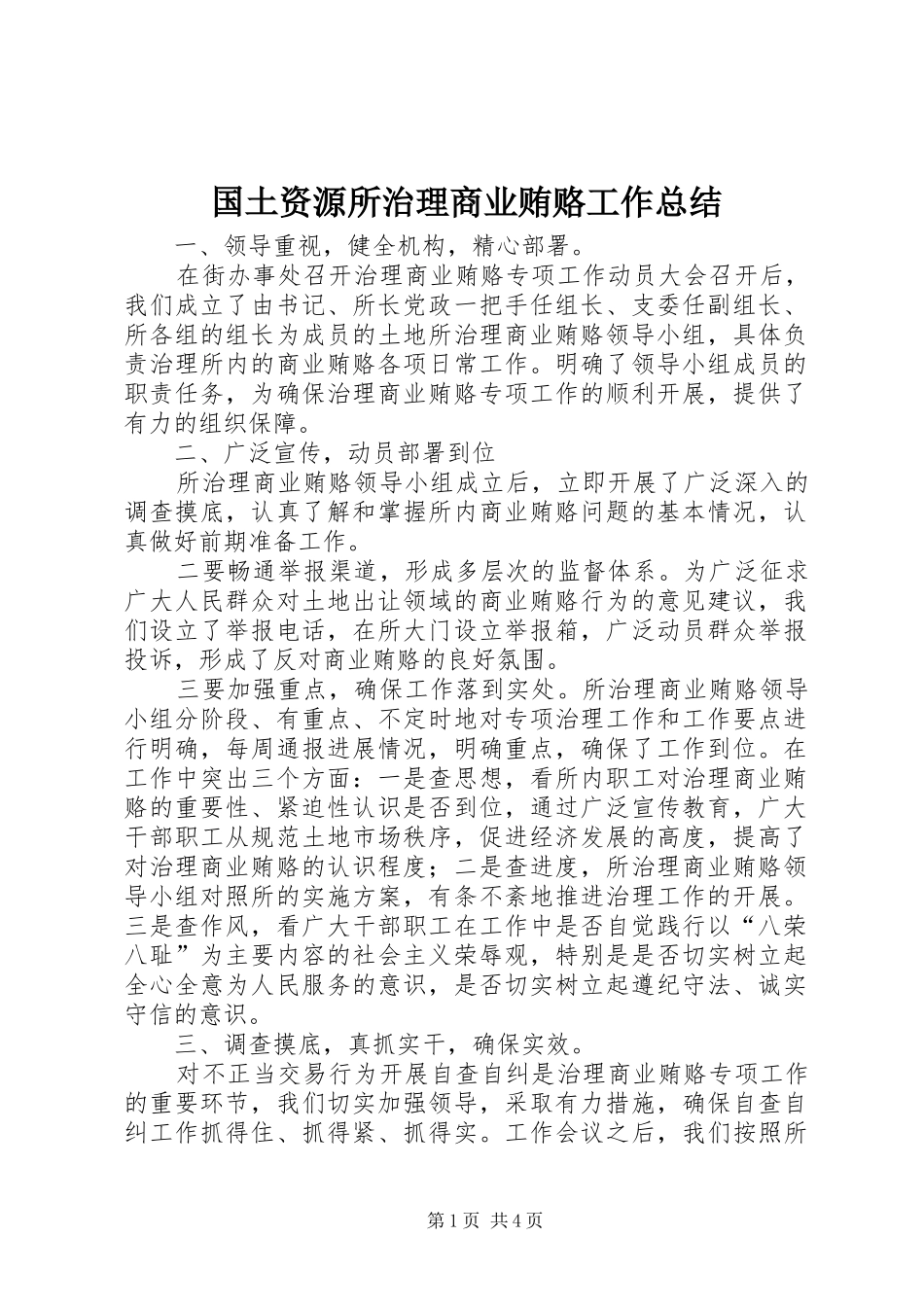 2024年国土资源所治理商业贿赂工作总结_第1页