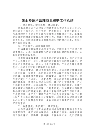 2024年国土资源所治理商业贿赂工作总结