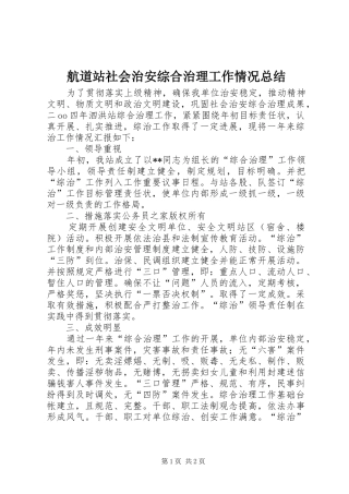 2024年航道站社会治安综合治理工作情况总结