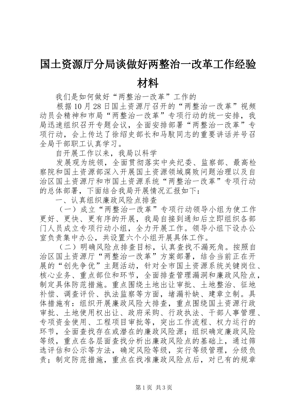 2024年国土资源厅分局谈做好两整治一改革工作经验材料_第1页