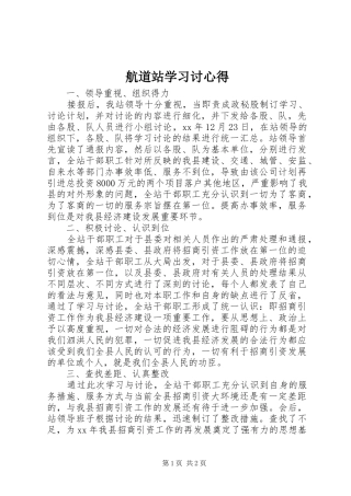2024年航道站学习讨心得