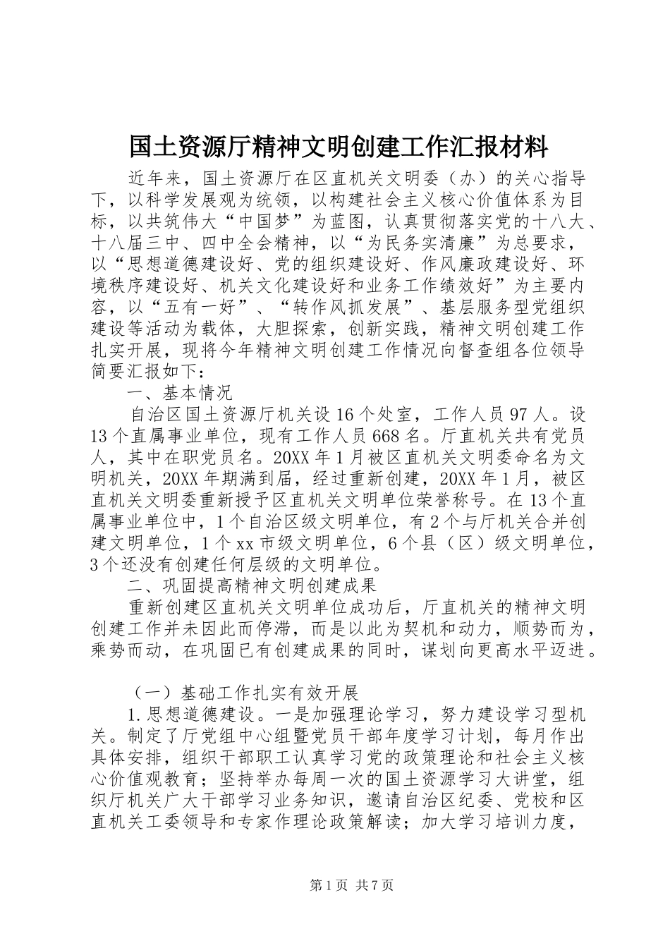 2024年国土资源厅精神文明创建工作汇报材料_第1页