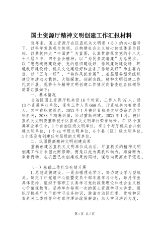 2024年国土资源厅精神文明创建工作汇报材料