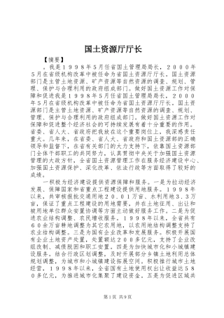 2024年国土资源厅厅长