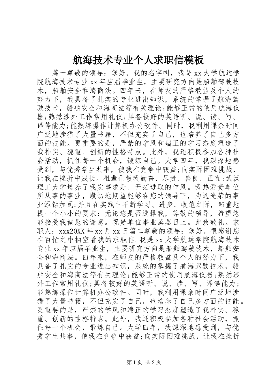 2024年航海技术专业个人求职信模板_第1页