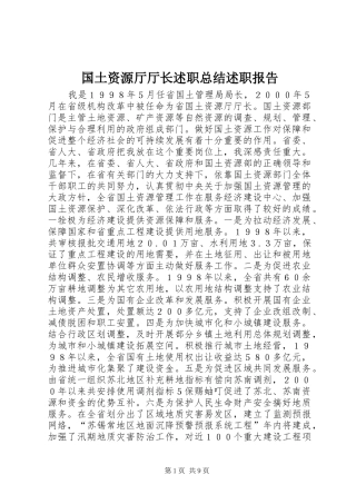 2024年国土资源厅厅长述职总结述职报告