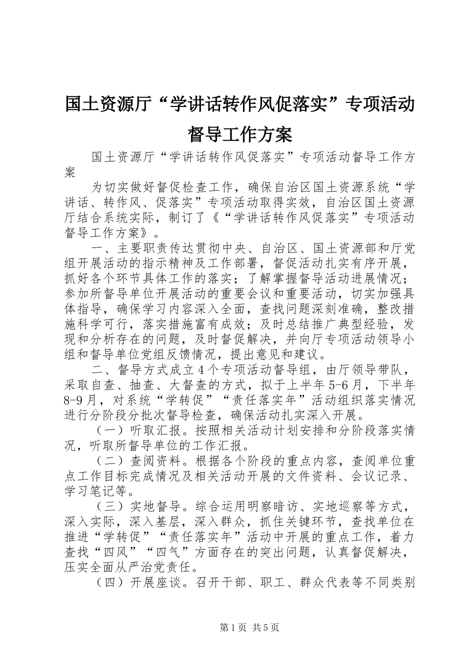 2024年国土资源厅学致辞转作风促落实专项活动督导工作方案_第1页