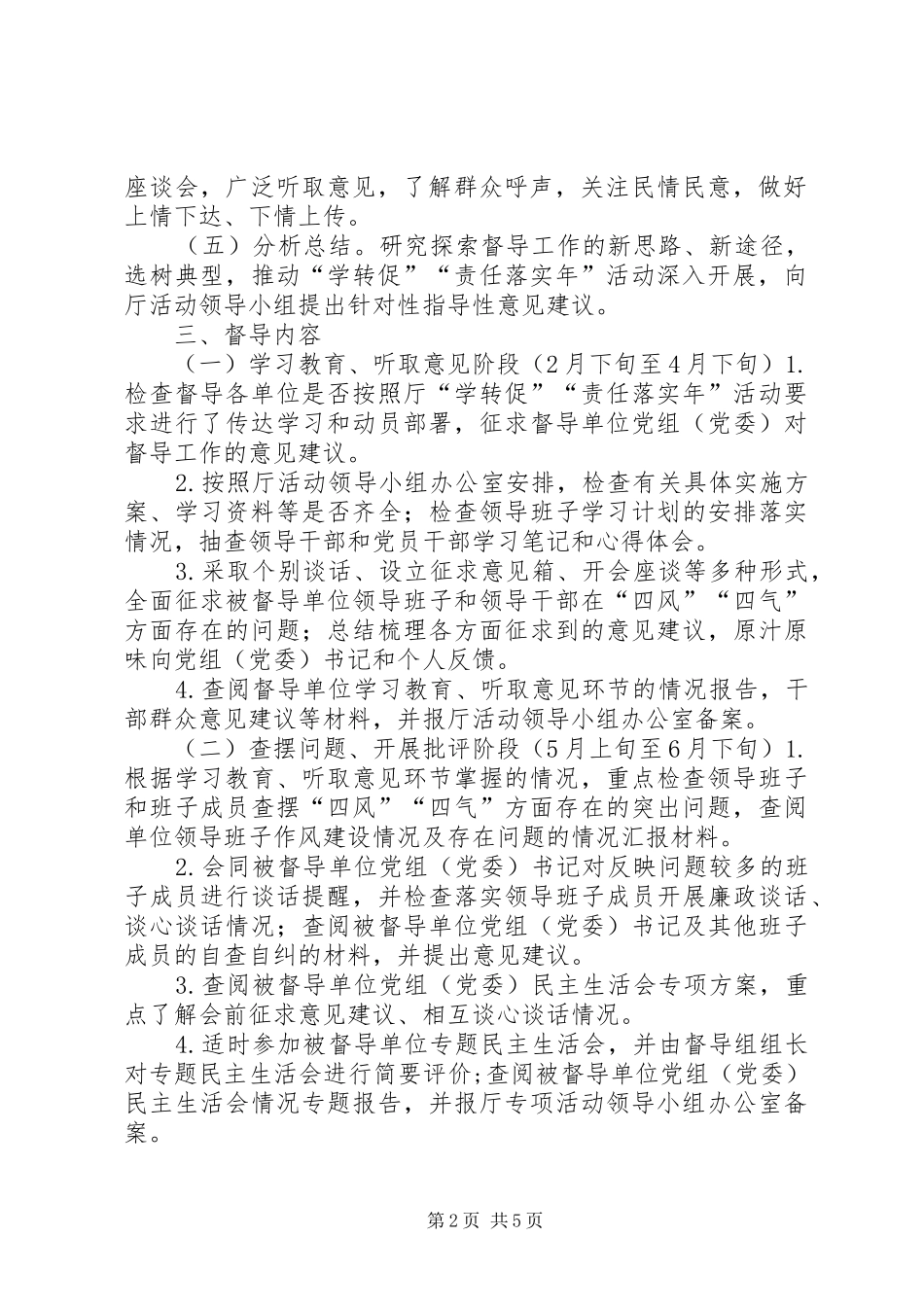 2024年国土资源厅学致辞转作风促落实专项活动督导工作方案_第2页