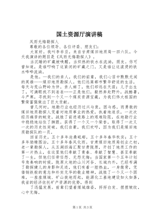 2024年国土资源厅演讲稿