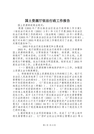 2024年国土资源厅依法行政工作报告