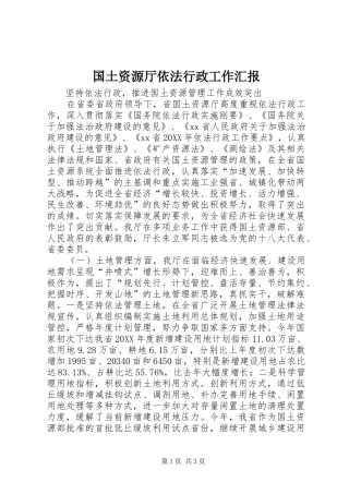 2024年国土资源厅依法行政工作汇报