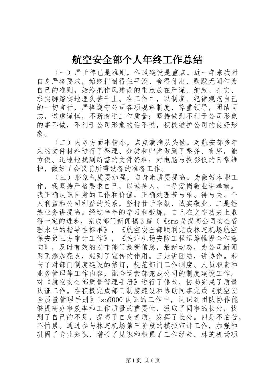 2024年航空安全部个人年终工作总结_第1页