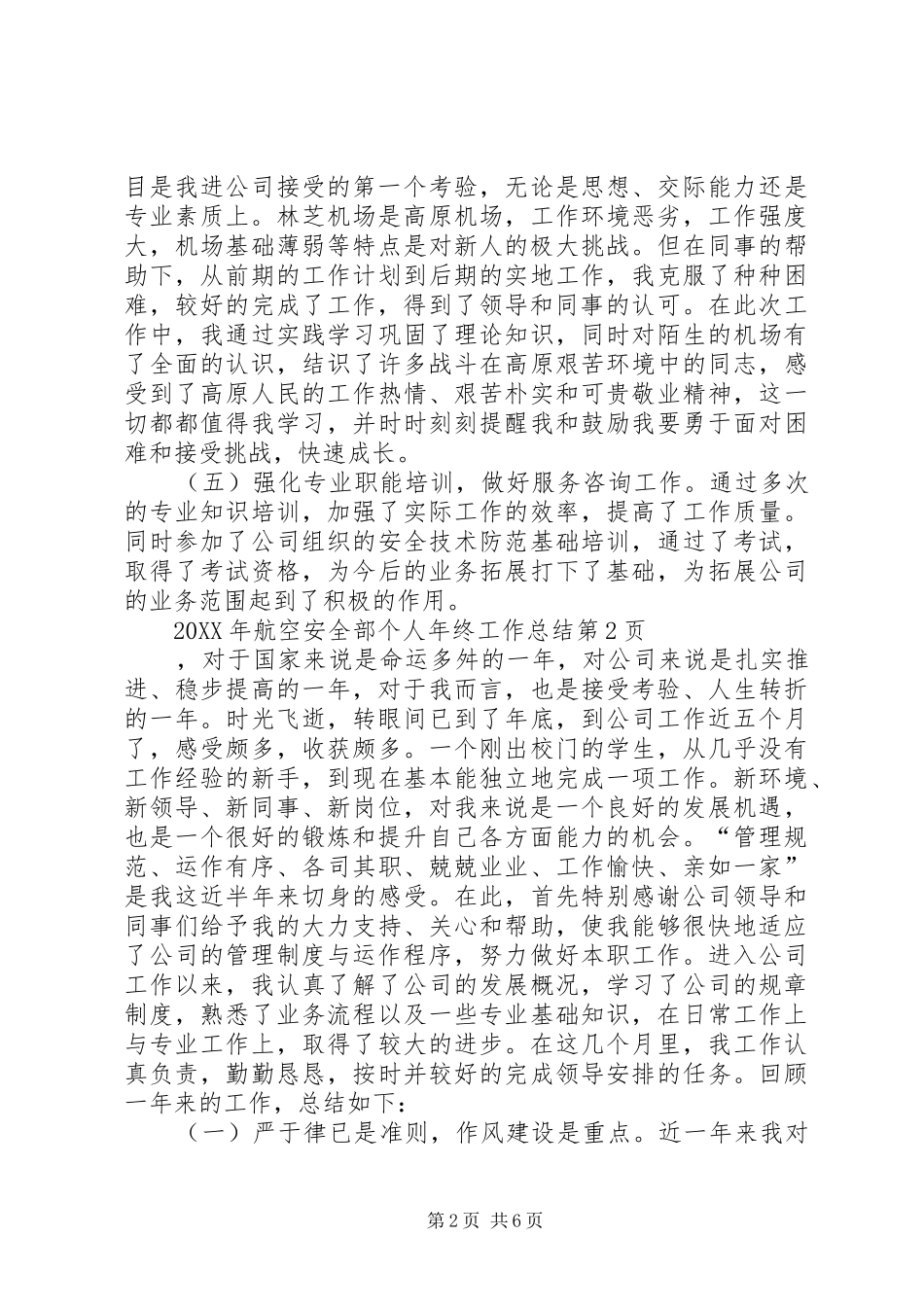 2024年航空安全部个人年终工作总结_第2页
