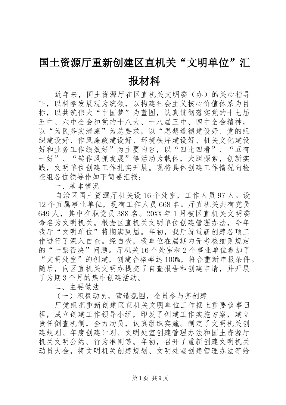 2024年国土资源厅重新创建区直机关文明单位汇报材料_第1页